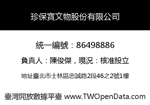 珍保寶文物股份有限公司