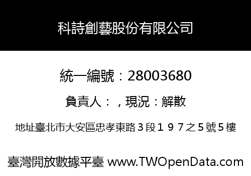 科詩創藝股份有限公司