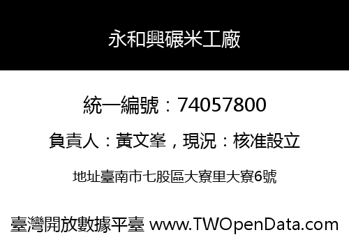 永和興碾米工廠