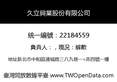 久立興業股份有限公司