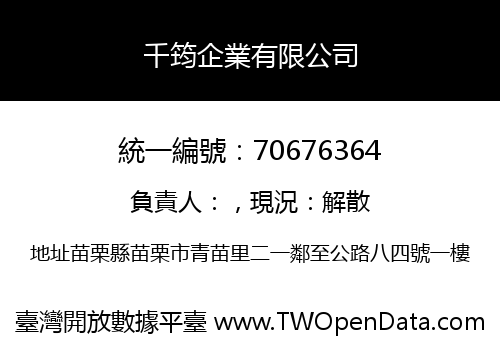 千筠企業有限公司
