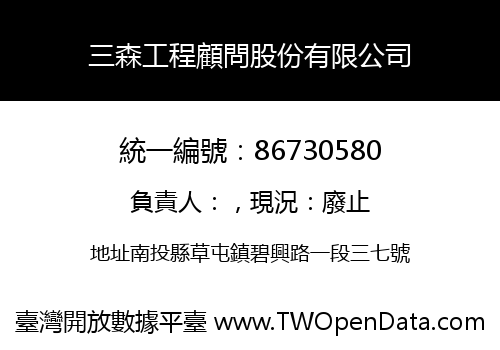 三森工程顧問股份有限公司