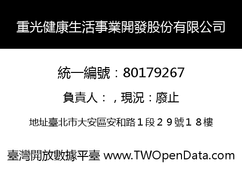 重光健康生活事業開發股份有限公司