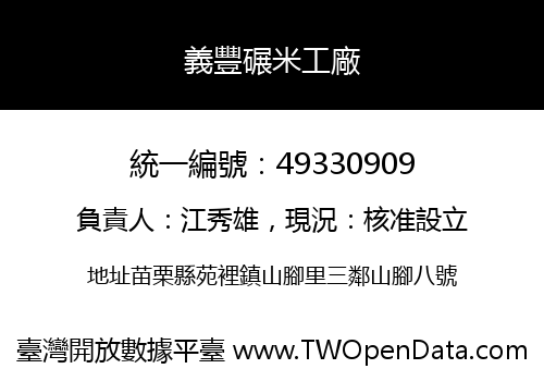 義豐碾米工廠