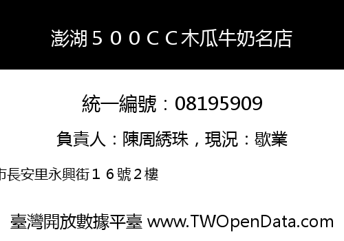澎湖５００ＣＣ木瓜牛奶名店