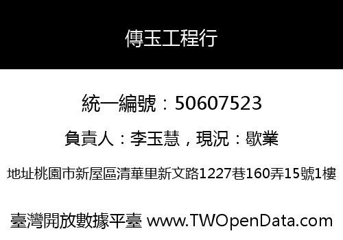傳玉工程行