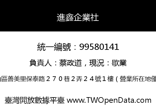 進鑫企業社