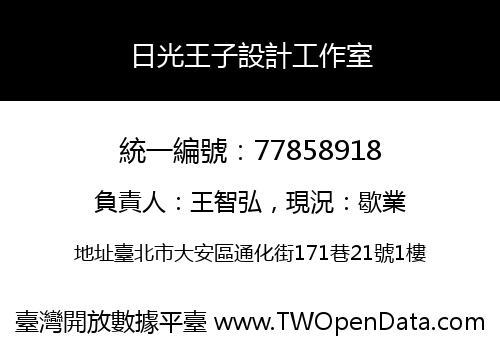 日光王子設計工作室