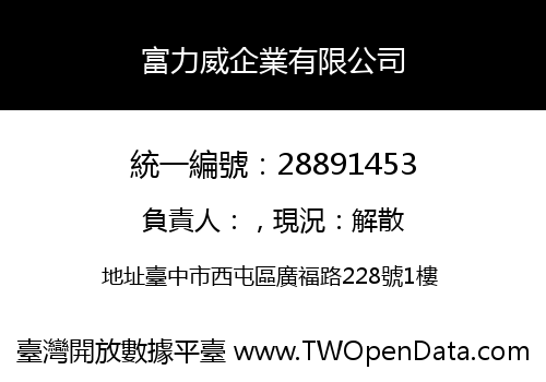 富力威企業有限公司