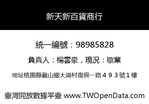 新天新百貨商行