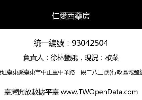 仁愛西藥房