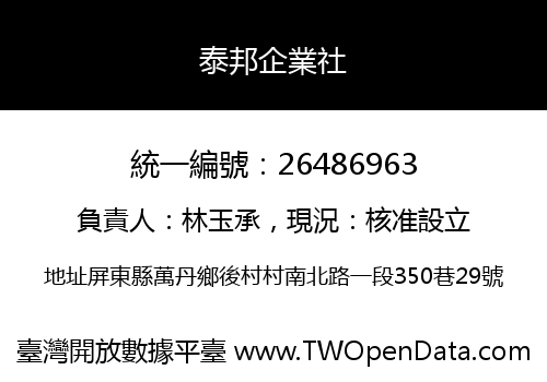 泰邦企業社
