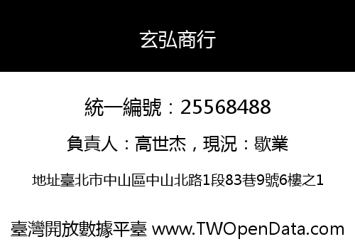 玄弘商行