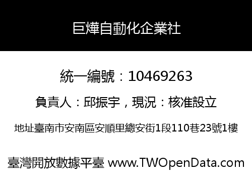 巨燁自動化企業社