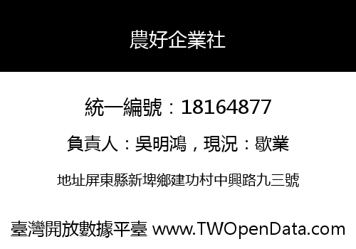 農好企業社