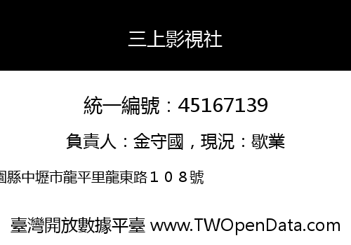 三上影視社