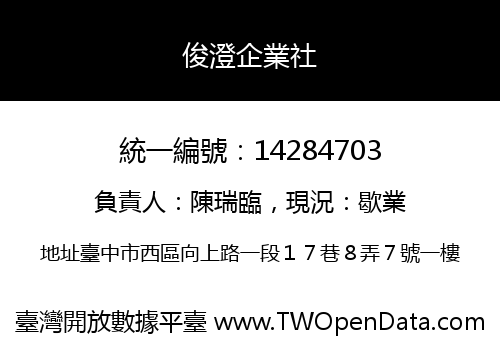 俊澄企業社