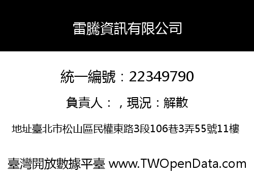 雷騰資訊有限公司