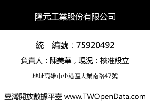 隆元工業股份有限公司