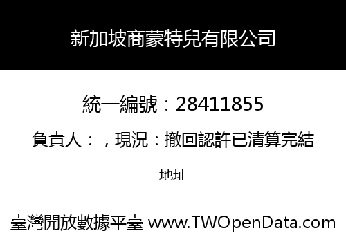 新加坡商蒙特兒有限公司