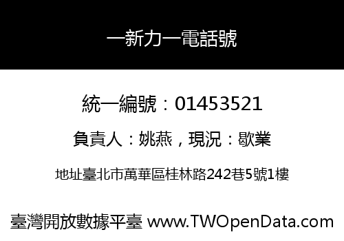 一新力一電話號