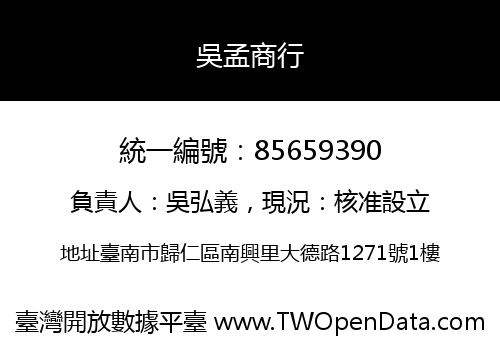 吳孟商行