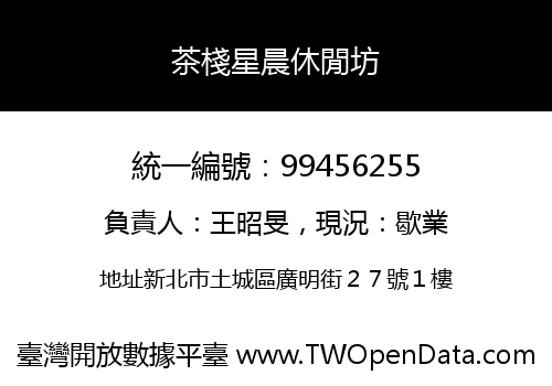 茶棧星晨休閒坊