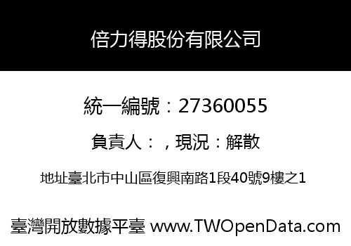 倍力得股份有限公司