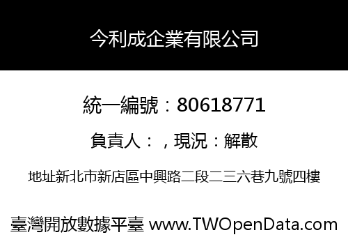 今利成企業有限公司