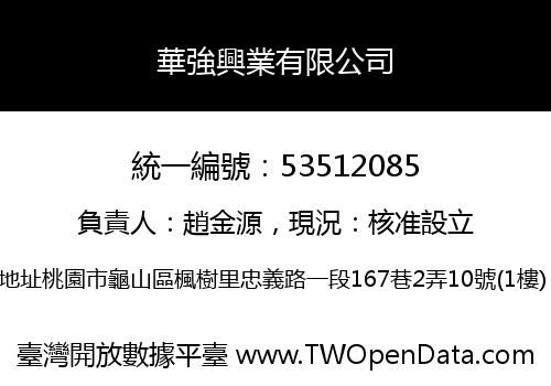 華強興業有限公司