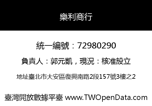 樂利商行