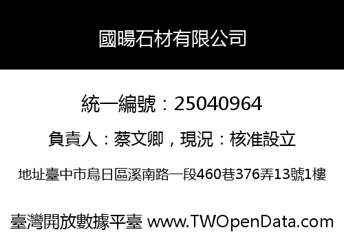 國暘石材有限公司