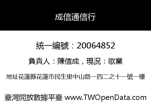 成信通信行