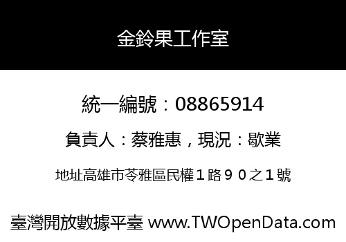 金鈴果工作室