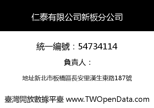 仁泰有限公司新板分公司