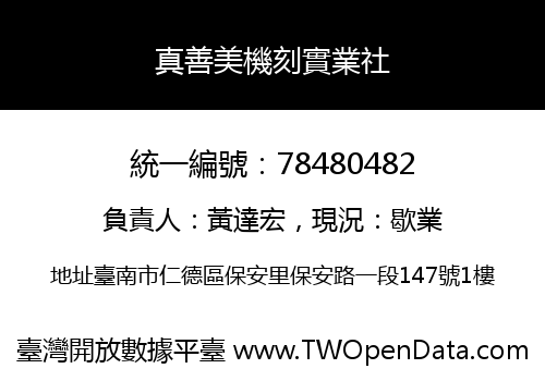 真善美機刻實業社