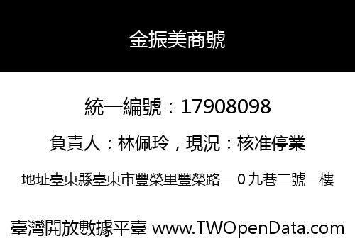 金振美商號