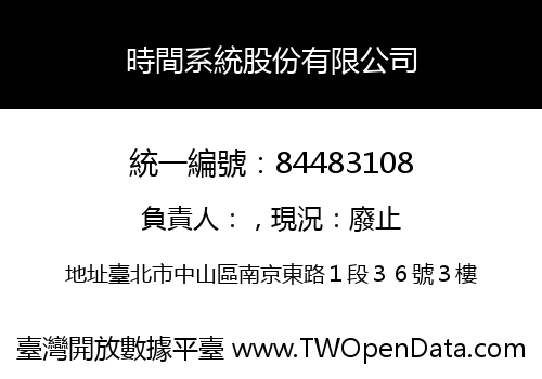 時間系統股份有限公司