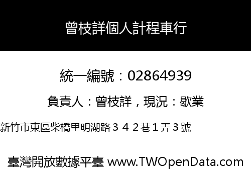 曾枝詳個人計程車行