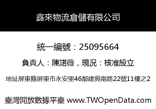 鑫來物流倉儲有限公司