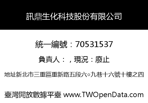訊鼎生化科技股份有限公司