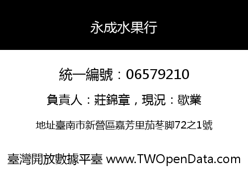 永成水果行