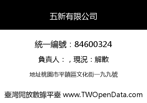 五新有限公司