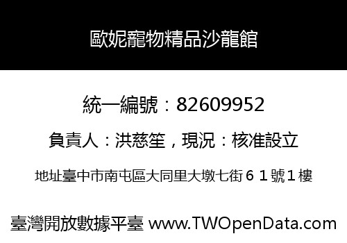 歐妮寵物精品沙龍館