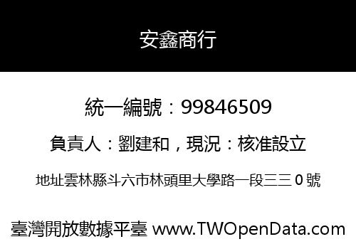 安鑫商行
