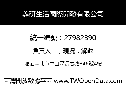 鑫研生活國際開發有限公司