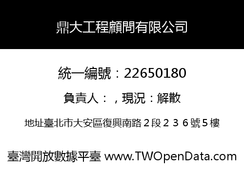 鼎大工程顧問有限公司