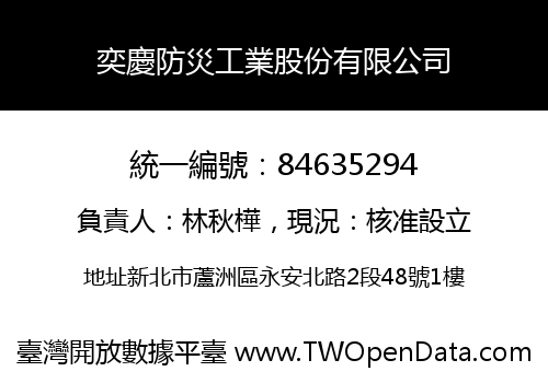 奕慶防災工業股份有限公司