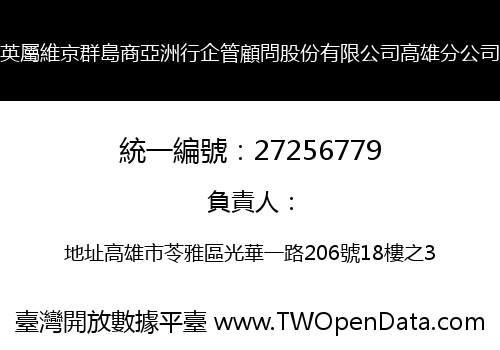 英屬維京群島商亞洲行企管顧問股份有限公司高雄分公司