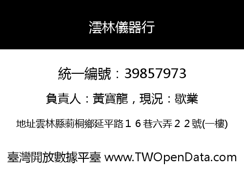 澐林儀器行